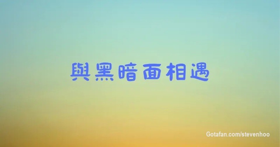 "人并不能通过幻想光明的形象而得到启蒙，而是通过让黑暗变得有意识，才能真正觉醒。" 

在投资中又何尝不是如此：光能感受到自己用心或得意的投资想法的光明前景从来都是不够的。不能看见最黑暗的处境，看见最“卑鄙”的多空博弈，看到那背后的有意识，就无法真正觉醒去看穿这场叫做投资的“游戏”。

与黑暗面相遇，并整合掉它。